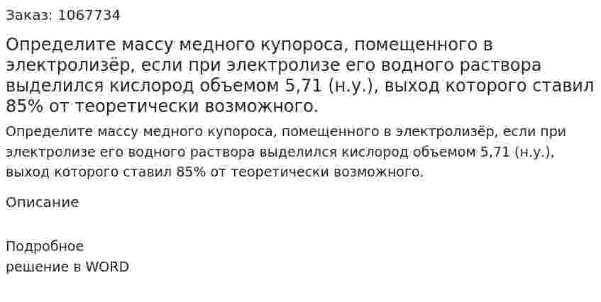 Определите массу медного купороса, помещенного в электролизёр, если при электролизе его водного раствора выделился кислород объемом 5,71 (н.у.), выход которого ставил 85% от теоретически возможного. 