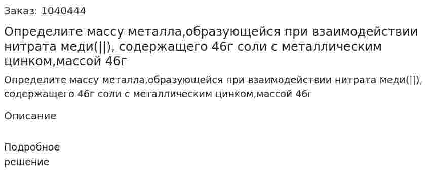 Определите массу металла,образующейся при взаимодействии нитрата меди(||), содержащего 46г соли с металлическим цинком,массой 46г 