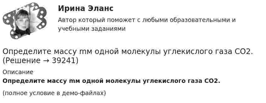     
          Описание
          Определите массу mм одной молекулы углекислого газа CO2.(полное условие в демо-файлах)  
            
            
            Определите массу M Земли по среднему расстоянию r от центра Луны до центра Земли и периоду T обращения Луны вокруг Земли (T и r считать известным).Определите массу mм одной молекулы углекислого газа CO2.Определите массу m одной молекулы углекислого газа.Определите массу азота, при нормальных условиях занимающего объём 2 л.Определите массу азота, прошедшего вследствие диффузии через площадку 50 см2 за 20 с, если градиент плотности в направлении, перпендикулярном площадке, равен 1 кг/м4. Температура равна 290 К, а средняя длина свободного пробега молекул равна 1 мкм.Определите минимально допустимую площадь живого сечения вентиляционной решетки в жилом здании при расходе воздуха, проходящем через нее L=180 м3/чОпределите минимальное значение разрешающей способности оптического рефлектометра в волоконном световоде с показателем преломления сердцевины n=1.5 при длительности зондирующего импульса =10 нс.Определите магнитную индукцию в центре кругового проволочного витка радиусом R = 10 см, по которому течёт ток I = 1 А.Определите магнитную индукцию на оси тонкого проволочного кольца радиусом 10 см в точке, расположенной на расстоянии 25 см от центра кольца, если сила тока, текущего по кольцу, равна 10 А.Определите магнитный поток Ф, пронизывающий соленоид, если его длина l = 30 см и магнитный момент pm = 0,4 А·м2.Определите максимально возможное значение среднего тока нагрузки I0 в тиристорном однополупериодном выпрямителе Выберите один ответ: a.I0 = 0,237 Im b.I0 =0,636 Im c.I0 = 0,827 Im d.нет правильного ответа e.I0 = 0,318 ImОпределите максимальное значение скорости автомобиля при движении на повороте по дуге окружности радиусом 50 м, если максимальное значение коэффициента трения покоя шин на шоссе равно 0,4.Определите максимальную скорость фотоэлектронов, вырываемых с поверхности металла, если фототок прекращается при приложении задерживающего напряжения U0=3,7 В. Ответ дать в километрах в секунду.Определите максимальную скорость электронов, вылетающих из металла под действием гамма-лучей с длиной волны 0,03 А. В чем будет разница, если гамма-лучи заменить ультрафиолетовыми лучами?