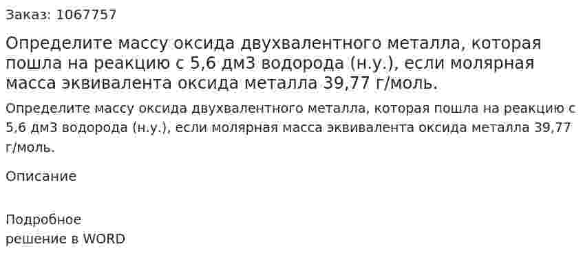Определите массу оксида двухвалентного металла, которая пошла на реакцию с 5,6 дм3 водорода (н.у.), если молярная масса эквивалента оксида металла 39,77 г/моль.  