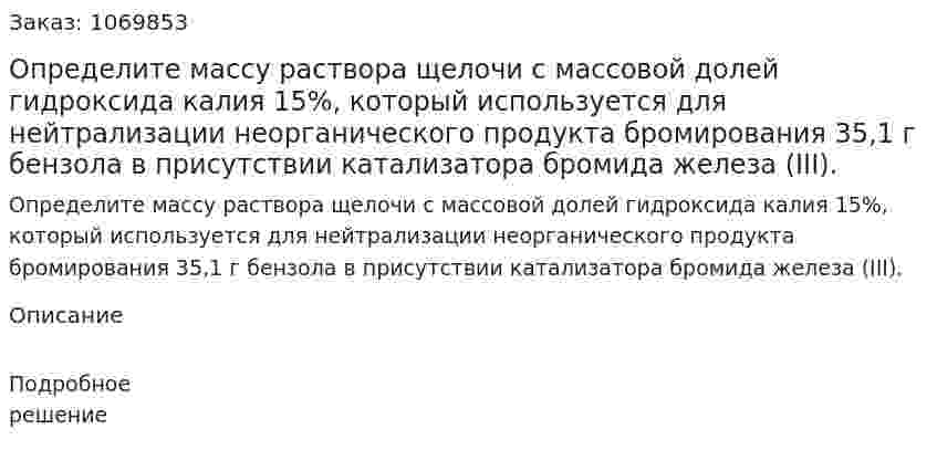 Определите массу раствора щелочи с массовой долей гидроксида калия 15%, который используется для нейтрализации неорганического продукта бромирования 35,1 г бензола в присутствии катализатора бромида железа (ІІІ). 