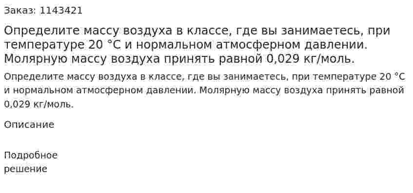 Определите массу воздуха в классе, где вы занимаетесь, при температуре 20 °С и нормальном атмосферном давлении. Молярную массу воздуха принять равной 0,029 кг/моль. 