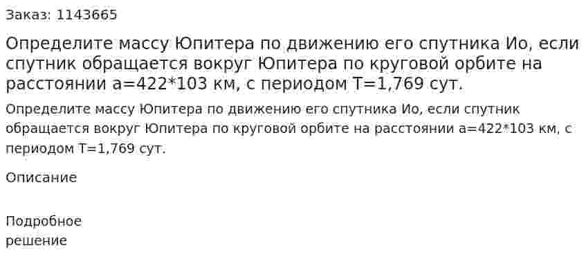 Определите массу Юпитера по движению его спутника Ио, если спутник обращается вокруг Юпитера по круговой орбите на расстоянии a=422*103 км, с периодом Т=1,769 сут. 