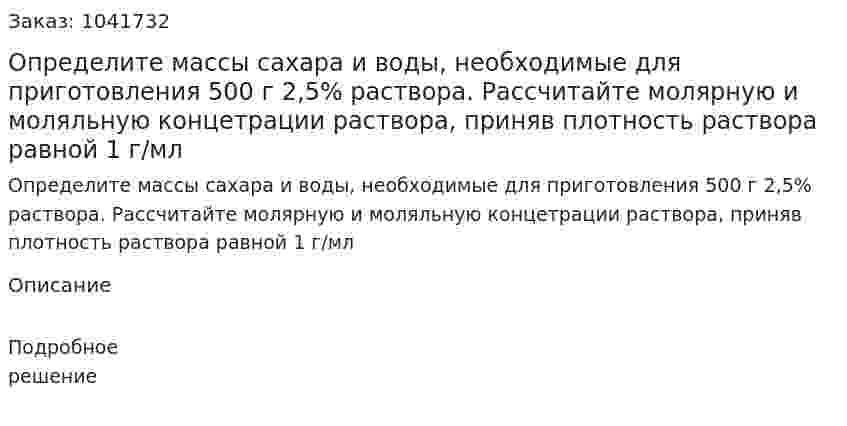 Определите массы сахара и воды, необходимые для приготовления 500 г 2,5% раствора. Рассчитайте молярную и моляльную концетрации раствора, приняв плотность раствора равной 1 г/мл 