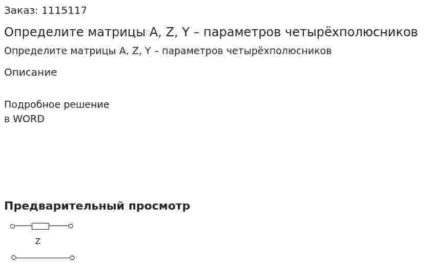 Определите матрицы A, Z, Y – параметров четырёхполюсников 