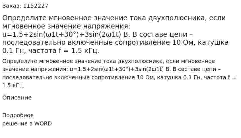 Определите мгновенное значение тока двухполюсника, если мгновенное значение напряжения: u=1.5+2sin(ω1t+30°)+3sin(2ω1t) В. В составе цепи – последовательно включенные сопротивление 10 Ом, катушка 0.1 Гн, частота f = 1.5 кГц. 