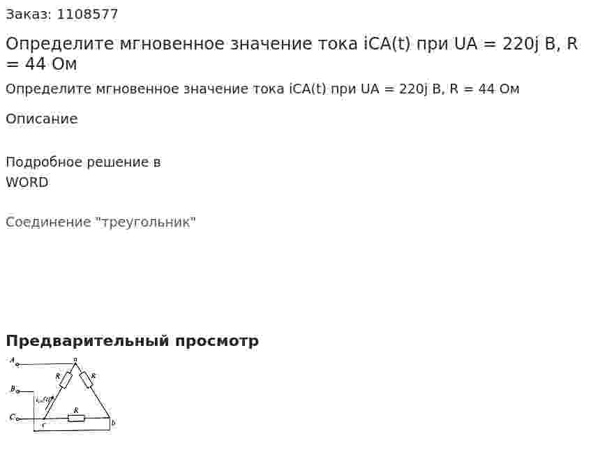 Определите мгновенное значение тока iCA(t) при UA = 220j B, R = 44 Ом 