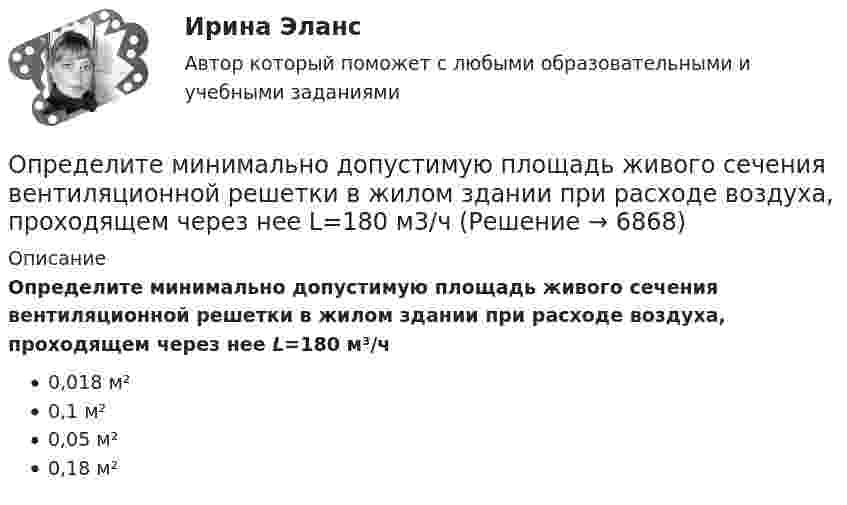      
          Описание
          Определите минимально допустимую площадь живого сечения вентиляционной решетки в жилом здании при расходе воздуха, проходящем через нее L=180 м³/ч0,018 м²0,1 м²0,05 м²0,18 м²  
            
            
            Определите массу азота, прошедшего вследствие диффузии через площадку 50 см2 за 20 с, если градиент плотности в направлении, перпендикулярном площадке, равен 1 кг/м4. Температура равна 290 К, а средняя длина свободного пробега молекул равна 1 мкм.Определите минимально допустимую площадь живого сечения вентиляционной решетки в жилом здании при расходе воздуха, проходящем через нее L=180 м3/чОпределите минимальное значение разрешающей способности оптического рефлектометра в волоконном световоде с показателем преломления сердцевины n=1.5 при длительности зондирующего импульса =10 нс.Определите минимальную работу, необходимую для измельчения 1кг порошка Au с радиусом частиц 3*10-3 до частиц с радиусом 3*10-7 см. Поверхностное натяжение частиц вещества σ=1,00Дж/м2 и его плотность ρ=19,30 г/см3Определите минимальную работу, необходимую для измельчения 1кг порошка Fe с радиусом частиц 1*10-3 до частиц с радиусом 1*10-5 см. Поверхностное натяжение частиц вещества σ=0,83 Дж/м2 и его плотность ρ=7,87 г/см3Определите минимальную толщину просветляющей плёнки (показатель преломления n) в области длин волн l, если свет падает на стекло нормально (nс – показатель преломления стекла).Определите модель жизненного цикла (ЖЦ) АС при условии, что переход на следующий этап происходит после полного завершения предыдущего - это будетОпределите максимальное значение скорости автомобиля при движении на повороте по дуге окружности радиусом 50 м, если максимальное значение коэффициента трения покоя шин на шоссе равно 0,4.Определите максимальную скорость фотоэлектронов, вырываемых с поверхности металла, если фототок прекращается при приложении задерживающего напряжения U0=3,7 В. Ответ дать в километрах в секунду.Определите максимальную скорость электронов, вылетающих из металла под действием гамма-лучей с длиной волны 0,03 А. В чем будет разница, если гамма-лучи заменить ультрафиолетовыми лучами?Определите массу m0 одной молекулы углекислого газа.Определите массу M Земли по среднему расстоянию r от центра Луны до центра Земли и периоду T обращения Луны вокруг Земли (T и r считать известным).Определите массу mм одной молекулы углекислого газа CO2.Определите массу m одной молекулы углекислого газа.