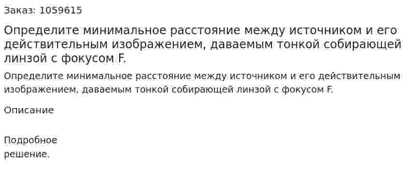 Определите минимальное расстояние между источником и его действительным изображением, даваемым тонкой собирающей линзой с фокусом F. 