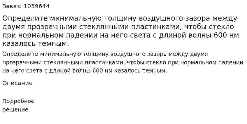 Определите минимальную толщину воздушного зазора между двумя прозрачными стеклянными пластинками, чтобы стекло при нормальном падении на него света с длиной волны 600 нм казалось темным. 
