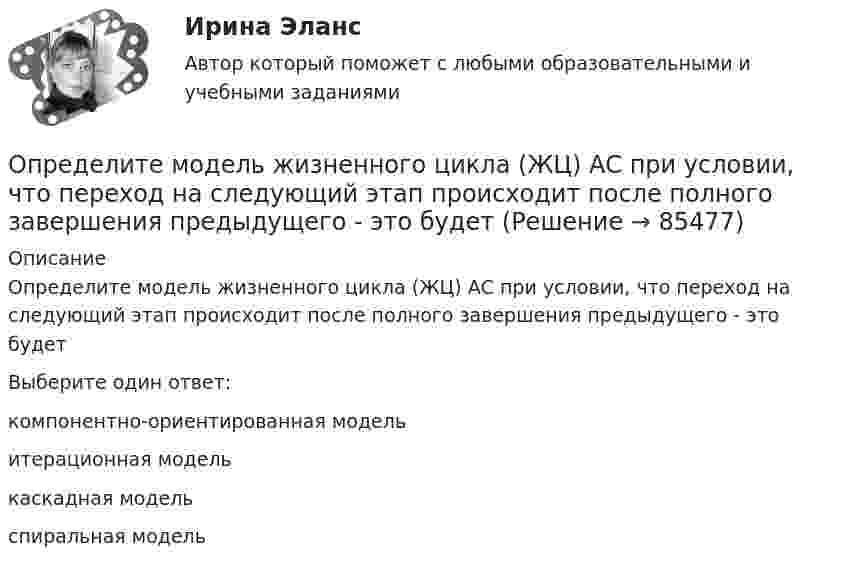      
            Описание
            Определите модель жизненного цикла (ЖЦ) АС при условии, что переход на следующий этап происходит после полного завершения предыдущего - это будетВыберите один ответ:компонентно-ориентированная модельитерационная моделькаскадная модельспиральная модель   
            
            
            Определите минимальную толщину просветляющей плёнки (показатель преломления n) в области длин волн l, если свет падает на стекло нормально (nс – показатель преломления стекла).Определите модель жизненного цикла (ЖЦ) АС при условии, что переход на следующий этап происходит после полного завершения предыдущего - это будетОпределите модель ЖЦ АС. Основывается на циклических возвратах на предыдущие этапы после выполнения очередного.Определите модуль и направление силы, действующей на проводник с током в магнитном поле индукцией B = 0,023 Тл, если ток, текущий по проводнику, I = 4 А, и a = 0,4 м.Определите молярную массу вещества, растворенного в хлороформе, если 10%-ый раствор его кипит на 2 градуса выше,Определите молярную массу газа, если при температуре 1400 К и давлении 4,15 МПа он имеет плотность 10 кг/м3.Определите молярные теплоёмкости газа, если его удельные теплоёмкости cV = 10,4 кДж/(кг·К) и cp = 14,6 кДж/(кг·К).Определите массу mм одной молекулы углекислого газа CO2.Определите массу m одной молекулы углекислого газа.Определите массу азота, при нормальных условиях занимающего объём 2 л.Определите массу азота, прошедшего вследствие диффузии через площадку 50 см2 за 20 с, если градиент плотности в направлении, перпендикулярном площадке, равен 1 кг/м4. Температура равна 290 К, а средняя длина свободного пробега молекул равна 1 мкм.Определите минимально допустимую площадь живого сечения вентиляционной решетки в жилом здании при расходе воздуха, проходящем через нее L=180 м3/чОпределите минимальное значение разрешающей способности оптического рефлектометра в волоконном световоде с показателем преломления сердцевины n=1.5 при длительности зондирующего импульса =10 нс.Определите минимальную работу, необходимую для измельчения 1кг порошка Au с радиусом частиц 3*10-3 до частиц с радиусом 3*10-7 см. Поверхностное натяжение частиц вещества σ=1,00Дж/м2 и его плотность ρ=19,30 г/см3