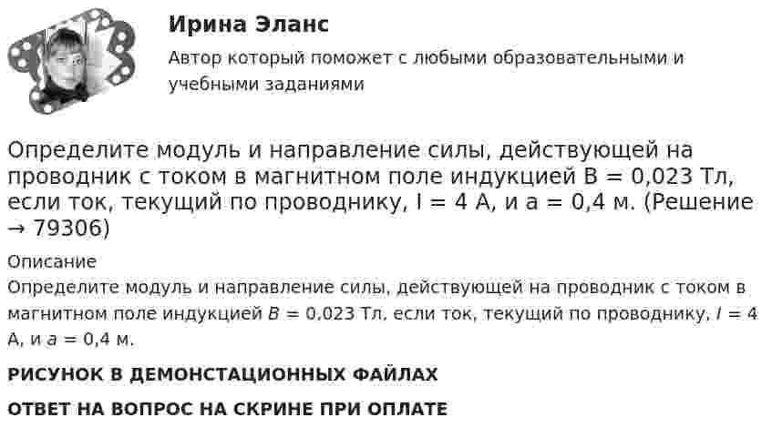     
            Описание
            Определите модуль и направление силы, действующей на проводник с током в магнитном поле индукцией B = 0,023 Тл, если ток, текущий по проводнику, I = 4 А, и a = 0,4 м.РИСУНОК В ДЕМОНСТАЦИОННЫХ ФАЙЛАХОТВЕТ НА ВОПРОС НА СКРИНЕ ПРИ ОПЛАТЕ   
            
            
            Определите модель ЖЦ АС. Основывается на циклических возвратах на предыдущие этапы после выполнения очередного.Определите модуль и направление силы, действующей на проводник с током в магнитном поле индукцией B = 0,023 Тл, если ток, текущий по проводнику, I = 4 А, и a = 0,4 м.Определите молярную массу вещества, растворенного в хлороформе, если 10%-ый раствор его кипит на 2 градуса выше,Определите молярную массу газа, если при температуре 1400 К и давлении 4,15 МПа он имеет плотность 10 кг/м3.Определите молярные теплоёмкости газа, если его удельные теплоёмкости cV = 10,4 кДж/(кг·К) и cp = 14,6 кДж/(кг·К).Определите момент инерции J шара массой m = 400 г и радиусом R = 7 см относительно оси, являющейся касательной к его поверхности.Определите момент инерции сплошного однородного диска радиусом 40 см и массой 1 кг относительно оси, проходящей через середину одного из радиусов перпендикулярной плоскости диска.Определите массу азота, при нормальных условиях занимающего объём 2 л.Определите массу азота, прошедшего вследствие диффузии через площадку 50 см2 за 20 с, если градиент плотности в направлении, перпендикулярном площадке, равен 1 кг/м4. Температура равна 290 К, а средняя длина свободного пробега молекул равна 1 мкм.Определите минимально допустимую площадь живого сечения вентиляционной решетки в жилом здании при расходе воздуха, проходящем через нее L=180 м3/чОпределите минимальное значение разрешающей способности оптического рефлектометра в волоконном световоде с показателем преломления сердцевины n=1.5 при длительности зондирующего импульса =10 нс.Определите минимальную работу, необходимую для измельчения 1кг порошка Au с радиусом частиц 3*10-3 до частиц с радиусом 3*10-7 см. Поверхностное натяжение частиц вещества σ=1,00Дж/м2 и его плотность ρ=19,30 г/см3Определите минимальную работу, необходимую для измельчения 1кг порошка Fe с радиусом частиц 1*10-3 до частиц с радиусом 1*10-5 см. Поверхностное натяжение частиц вещества σ=0,83 Дж/м2 и его плотность ρ=7,87 г/см3Определите минимальную толщину просветляющей плёнки (показатель преломления n) в области длин волн l, если свет падает на стекло нормально (nс – показатель преломления стекла).