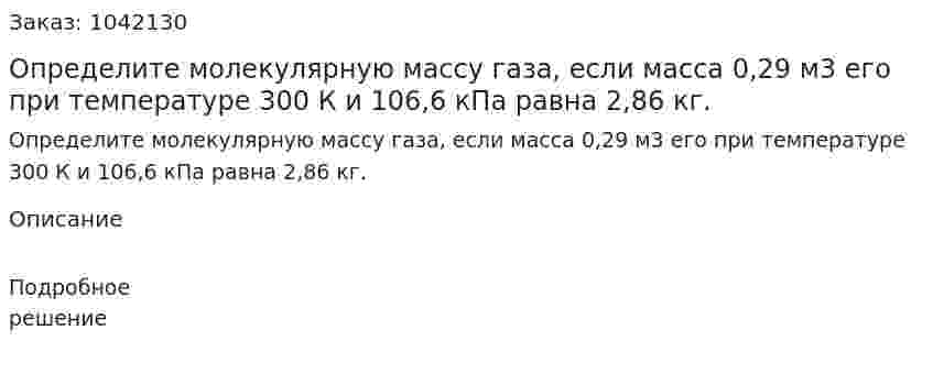 Определите молекулярную массу газа, если масса 0,29 м3 его при температуре  300 К и 106,6 кПа равна 2,86 кг. 
