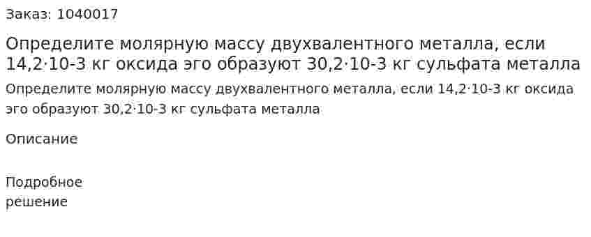 Определите молярную массу двухвалентного металла, если 14,2·10-3 кг оксида эго образуют 30,2·10-3 кг сульфата металла 