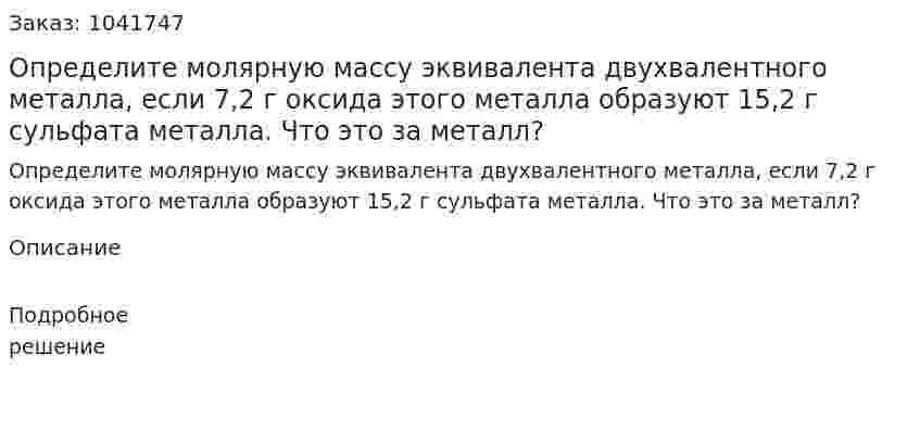 Определите молярную массу эквивалента двухвалентного металла, если 7,2 г оксида этого металла образуют 15,2 г сульфата металла.  Что это за металл?  