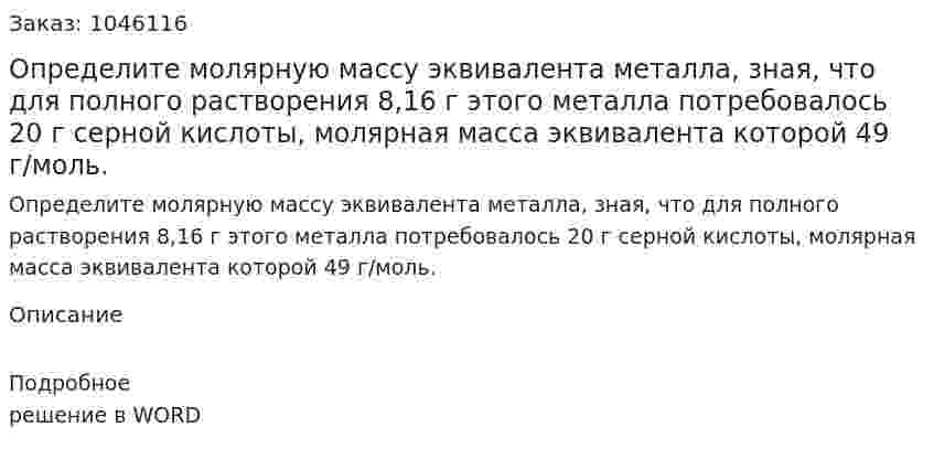 Определите молярную массу эквивалента металла, зная, что для полного растворения 8,16 г этого металла потребовалось 20 г серной кислоты, молярная масса эквивалента которой 49 г/моль. 