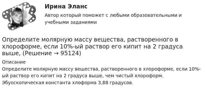      
            Описание
            Определите молярную массу вещества, растворенного в хлороформе, если 10%-ый раствор его кипит на 2 градуса выше, чем чистый хлороформ. Эбуоскопическая константа хлоформа 3,88 градусов.    
            
            
            Определите модуль и направление силы, действующей на проводник с током в магнитном поле индукцией B = 0,023 Тл, если ток, текущий по проводнику, I = 4 А, и a = 0,4 м.Определите молярную массу вещества, растворенного в хлороформе, если 10%-ый раствор его кипит на 2 градуса выше,Определите молярную массу газа, если при температуре 1400 К и давлении 4,15 МПа он имеет плотность 10 кг/м3.Определите молярные теплоёмкости газа, если его удельные теплоёмкости cV = 10,4 кДж/(кг·К) и cp = 14,6 кДж/(кг·К).Определите момент инерции J шара массой m = 400 г и радиусом R = 7 см относительно оси, являющейся касательной к его поверхности.Определите момент инерции сплошного однородного диска радиусом 40 см и массой 1 кг относительно оси, проходящей через середину одного из радиусов перпендикулярной плоскости диска.Определите момент силы M, который необходимо приложить к блоку, вращающемуся с частотой n = 12 об/с, чтобы он остановился в течение времени t = 8 с. Диаметр блока D = 30 см. Массу блока m = 6 кг считать равномерно распределённой по ободу.Определите массу азота, прошедшего вследствие диффузии через площадку 50 см2 за 20 с, если градиент плотности в направлении, перпендикулярном площадке, равен 1 кг/м4. Температура равна 290 К, а средняя длина свободного пробега молекул равна 1 мкм.Определите минимально допустимую площадь живого сечения вентиляционной решетки в жилом здании при расходе воздуха, проходящем через нее L=180 м3/чОпределите минимальное значение разрешающей способности оптического рефлектометра в волоконном световоде с показателем преломления сердцевины n=1.5 при длительности зондирующего импульса =10 нс.Определите минимальную работу, необходимую для измельчения 1кг порошка Au с радиусом частиц 3*10-3 до частиц с радиусом 3*10-7 см. Поверхностное натяжение частиц вещества σ=1,00Дж/м2 и его плотность ρ=19,30 г/см3Определите минимальную работу, необходимую для измельчения 1кг порошка Fe с радиусом частиц 1*10-3 до частиц с радиусом 1*10-5 см. Поверхностное натяжение частиц вещества σ=0,83 Дж/м2 и его плотность ρ=7,87 г/см3Определите минимальную толщину просветляющей плёнки (показатель преломления n) в области длин волн l, если свет падает на стекло нормально (nс – показатель преломления стекла).Определите модель жизненного цикла (ЖЦ) АС при условии, что переход на следующий этап происходит после полного завершения предыдущего - это будет