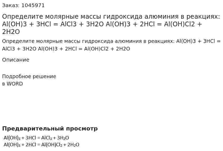 Определите молярные массы гидроксида алюминия в реакциях: 	Al(OH)3 + 3HCl = AlCl3 + 3H2O Al(OH)3 + 2HCl = Al(OH)Cl2 + 2H2O 