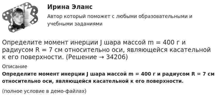     
          Описание
          Определите момент инерции J шара массой m = 400 г и радиусом R = 7 см относительно оси, являющейся касательной к его поверхности.(полное условие в демо-файлах)  
            
            
            Определите молярные теплоёмкости газа, если его удельные теплоёмкости cV = 10,4 кДж/(кг·К) и cp = 14,6 кДж/(кг·К).Определите момент инерции J шара массой m = 400 г и радиусом R = 7 см относительно оси, являющейся касательной к его поверхности.Определите момент инерции сплошного однородного диска радиусом 40 см и массой 1 кг относительно оси, проходящей через середину одного из радиусов перпендикулярной плоскости диска.Определите момент силы M, который необходимо приложить к блоку, вращающемуся с частотой n = 12 об/с, чтобы он остановился в течение времени t = 8 с. Диаметр блока D = 30 см. Массу блока m = 6 кг считать равномерно распределённой по ободу.Определите момент силы M, который необходимо приложить к блоку, вращающемуся с частотой v = 12 с-1, чтобы он остановился в течение времени t = 8 с. Диаметр блока D = 30 см, массу блока m = 6 кг считать равномерно распределённой по ободу.Определите наиболее вероятную скорость молекул газа, плотность которого при давлении 40 кПа составляет 0,35 кг/м3?Определите, на какой частоте работает генератор электромагнитных волн, если кратчайшее расстояние между точками волны, колеблющимися в противофазе, равно 0,25 м.Определите минимальную работу, необходимую для измельчения 1кг порошка Au с радиусом частиц 3*10-3 до частиц с радиусом 3*10-7 см. Поверхностное натяжение частиц вещества σ=1,00Дж/м2 и его плотность ρ=19,30 г/см3Определите минимальную работу, необходимую для измельчения 1кг порошка Fe с радиусом частиц 1*10-3 до частиц с радиусом 1*10-5 см. Поверхностное натяжение частиц вещества σ=0,83 Дж/м2 и его плотность ρ=7,87 г/см3Определите минимальную толщину просветляющей плёнки (показатель преломления n) в области длин волн l, если свет падает на стекло нормально (nс – показатель преломления стекла).Определите модель жизненного цикла (ЖЦ) АС при условии, что переход на следующий этап происходит после полного завершения предыдущего - это будетОпределите модель ЖЦ АС. Основывается на циклических возвратах на предыдущие этапы после выполнения очередного.Определите модуль и направление силы, действующей на проводник с током в магнитном поле индукцией B = 0,023 Тл, если ток, текущий по проводнику, I = 4 А, и a = 0,4 м.Определите молярную массу вещества, растворенного в хлороформе, если 10%-ый раствор его кипит на 2 градуса выше,