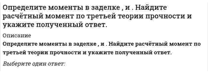      
          Описание
          Определите перспективную потребность в приросте новых площадей для розничной торговли сети районного центра на 2018 год, исходя из следующих данных: 1) численность населения райцентра на конец 2017 года составит 52000…. 
          Оглавление
          Определите перспективную потребность в приросте новых площадей для розничной торговли сети районного центра на 2018 год, исходя из следующих данных: 1) численность населения райцентра на конец 2017 года составит 52000…. 
            
            
            Определите перспективную потребность в приросте новых площадей для розничной торговли сети районного центра на 2018 год, исходя из следующих данных: 1) численность населения райцентра на конец 2017 года составит 52000….Определите работу системы (Дж) при обратимом адиабатическом расширении трех молей идеального одноатомного газа, если температура при этом уменьшилась на 40 К.определите реактивное сопротивление холостого хода трехфазного трансформатора, если линейное напряжение U0 =57 В, ток I0 = 2А, коэффициент мощности соs = 0,18. Обмотки соединены в звезду.Определите соответствие функций, характеризующих руководителя (по И. Адизесу), и вопросов, на которые позволяет ответить каждая из них:Определите тип текста: Мне показалось, что справа кто-то смотрит. я оглянулся. в десяти шагах сидели в траве два выскочивших из ржи зайца. они сидели спокойно и с юмористическим любопытством глядели на меня…Определите число заходов у резьбы, обозначенной S18x3 (P1.5):Определите эквивалентную массу хлорида железа (III) FeCl3 + 2NaOH = Fe(OH)2Cl + 2NaClОпределите взаимную индуктивность тороида и проходящего по его оси бесконечного прямого провода. Тороид имеет прямоугольное сечение ширины а. Внутренний радиус тороида равен r1, внешний r2.Число витков тороида равно N.Определите в каких соединениях азот имеет высшую и низшую степень окисления: KNO3, NH3, NaNO2, N2, NO. 	N2,NO 	KNO3,NH3Определите дуговой коэффициент эластичности спроса по цене , если известно, что при цене 200 долл. величина спроса на данный товар 8 тыс. штук в год, а при цене 300 долл. – 7,5 тыс. штук в год. Округлить до сотых.Определите, какое десятичное число, записано в байте: 01000111Определите, к какому жанру служебного письма относится предложение «Считаем необходимым ещё раз напомнить Вам о том, что выставка «Агропромтехника-2012» состоится 13 ноября 2012 г.».Определите концентрации ионов (моль/л) в водном растворе 0,25 М иодоводородной кислоты:Определите молярную концентрацию раствора, содержащего 23 г глицерина (М.м.= 92) в 500 мл водного раствора.