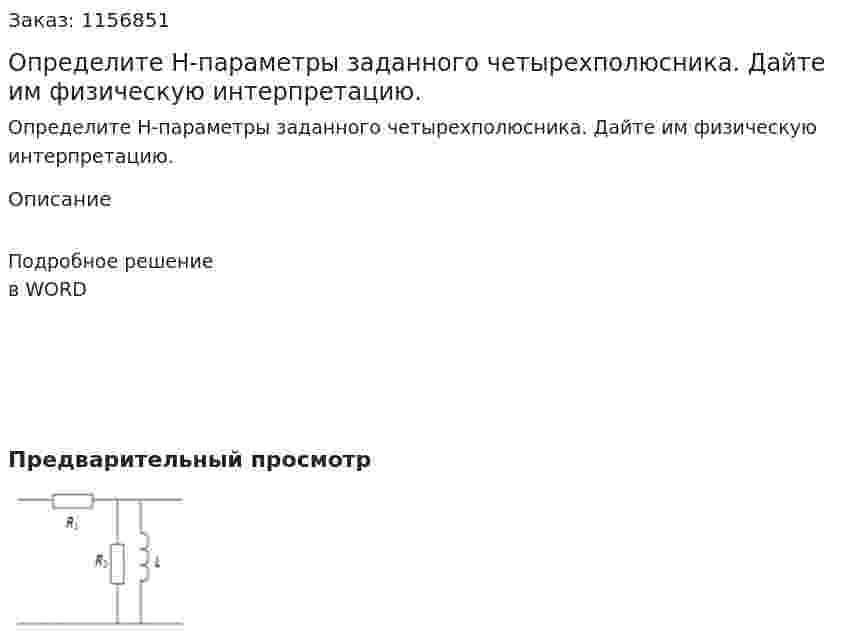 Определите Н-параметры заданного четырехполюсника. Дайте им физическую интерпретацию.