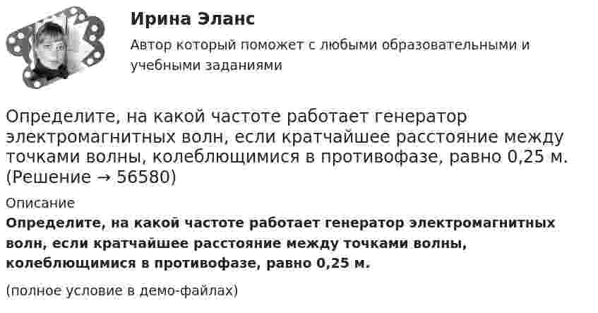     
            Описание
            Определите, на какой частоте работает генератор электромагнитных волн, если кратчайшее расстояние между точками волны, колеблющимися в противофазе, равно 0,25 м.(полное условие в демо-файлах)   
            
            
            Определите наиболее вероятную скорость молекул газа, плотность которого при давлении 40 кПа составляет 0,35 кг/м3?Определите, на какой частоте работает генератор электромагнитных волн, если кратчайшее расстояние между точками волны, колеблющимися в противофазе, равно 0,25 м.Определите направление тока и полюсы у источника постоянного тока, если магнитная стрелка, поднесенная к проводнику, отклоняется, как показано на рисункеОпределите напряженность магнитного поля на расстоянии 1 м от бесконечно прямого провода, по которому течет ток силой 1 А. Определите начальную скорость u0 горизонтально брошенного тела, если через промежуток времени t = 3,2 с вектор u скорости тела составляет с горизонтом угол a = 63°.Определите норматив производственных запасов по металлу в стоимостном  выражении. Определите общий процент снижения себестоимости и полученную экономию затрат в плановом периоде по сравнению с текущим под воздействием факторов, приведенных в таблице 4.Определите модуль и направление силы, действующей на проводник с током в магнитном поле индукцией B = 0,023 Тл, если ток, текущий по проводнику, I = 4 А, и a = 0,4 м.Определите молярную массу вещества, растворенного в хлороформе, если 10%-ый раствор его кипит на 2 градуса выше,Определите молярную массу газа, если при температуре 1400 К и давлении 4,15 МПа он имеет плотность 10 кг/м3.Определите молярные теплоёмкости газа, если его удельные теплоёмкости cV = 10,4 кДж/(кг·К) и cp = 14,6 кДж/(кг·К).Определите момент инерции J шара массой m = 400 г и радиусом R = 7 см относительно оси, являющейся касательной к его поверхности.Определите момент инерции сплошного однородного диска радиусом 40 см и массой 1 кг относительно оси, проходящей через середину одного из радиусов перпендикулярной плоскости диска.Определите момент силы M, который необходимо приложить к блоку, вращающемуся с частотой n = 12 об/с, чтобы он остановился в течение времени t = 8 с. Диаметр блока D = 30 см. Массу блока m = 6 кг считать равномерно распределённой по ободу.