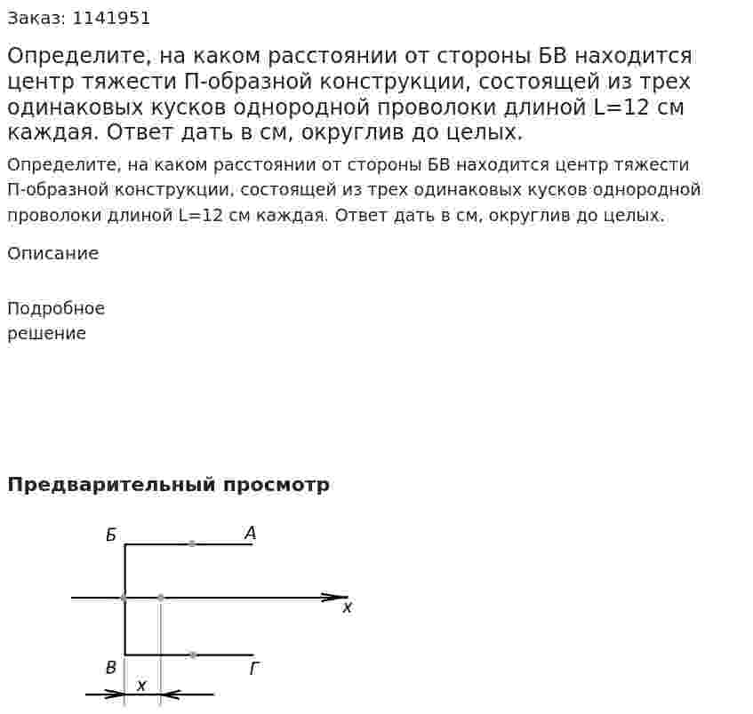 Определите, на каком расстоянии от стороны БВ находится центр тяжести П-образной конструкции, состоящей из трех одинаковых кусков однородной проволоки длиной  L=12 см каждая. Ответ дать в см, округлив до целых. 