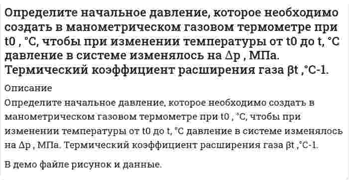      
          Описание
          Задание 11. Определите необходимую точность измерения факторов и цели. 18 Объем куба Задание 22. Вывести эмпирическую формулу методом наименьших квадратов, построить график.18 вариант  
            
            
            Определите необходимую точность измерения факторов и целиОпределите общий индекс физического объема товарооборота магазина в отчетном году при условии, что товарооборот прошлого года во 2-й секции был вдвое больше, чем в 1-й, и в 3-й – в 1,5 раза больше, чем во 2-й, а темпы прироста товарооборота в 1, 2 и 3-й секциях в неизменных ценах составили соответственно 10, 15 и 20%.Определите поверхностную активность растворенного в воде вещества по следующим данным Определите показания электронных вольтметров, в которых используются пиковые детекторы с открытым входом и с закрытым входом, при измерении напряжения, форма которого показана на рис. 4.Определите по классической теории теплоемкости количество теплоты, необходимое для нагревания кристалла NaCl массой 100 г на 20 0С. Молярная масса натрия 23 г/моль, молярная масса хлора 35,5 г/мольОпределите производственную мощность станка, если: - плановое время работы станка в течении года равно 2650 ст.ч.; - производительность станка равна 300 ед.прод./ст.ч.Определите разрушающие касательные напряжения в площадке под углом 45 град. при нормальных напряжениях R=35 МПа, если величина сцепления С = 7 МПа (принять линейную огибающую кругов Мора). Результат округлить до целых МПа. 42 5 50 28 73Определите коэффициент сопротивления при движении частицы кварца в воде, если коэффициент диффузии равен 2.1•10-12 м2/с, температура равна 25°С?Определите максимально допустимое содержание оксида углерода (IV) в воде очищенойОпределите максимально допустимое содержание хлорид-ионов в «воде очищенной»Определите марку бетонного кубика, размер грани которого 15 см, разрушенного при нагрузке Р = 75 тс 300 500 125 333 250Определите модуль пластичности железобетонной балки с пределом упругости Ϭу = 28 МПа, если при ее разрушении прочность [Ϭ] = 97 МПа она испытала относительную пластическую деформацию ε = 0,0033. Результат округлить до десятых долей ГПа 20Определите момент инерции J произвольного равностороннего треугольника со стороной a = 10 см относительно оси, лежащей в плоскости треугольника и проходящей через его вершину параллельно стороне, противоположной этой вершине.Определите наибольшую и наименьшую частоты волн в серии Бальмера.