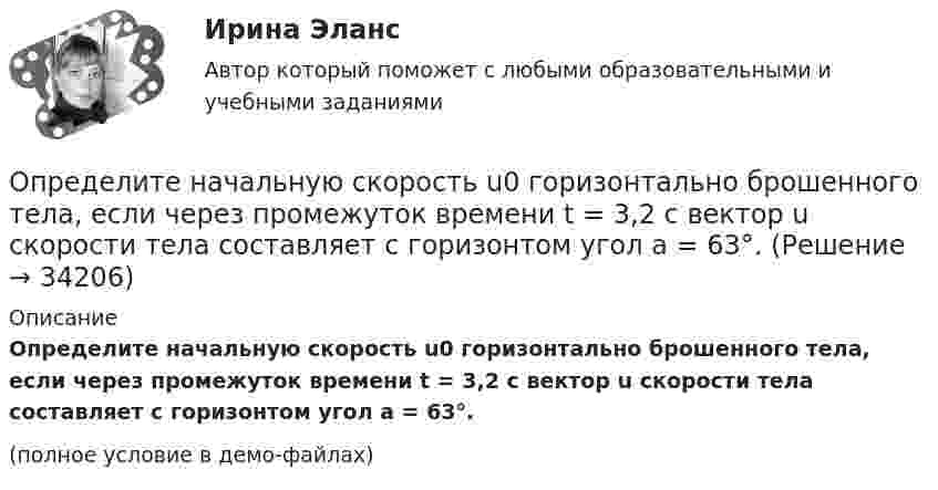     
          Описание
          Определите начальную скорость u0 горизонтально брошенного тела, если через промежуток времени t = 3,2 с вектор u скорости тела составляет с горизонтом угол a = 63°.(полное условие в демо-файлах)  
            
            
            Определите напряженность магнитного поля на расстоянии 1 м от бесконечно прямого провода, по которому течет ток силой 1 А. Определите начальную скорость u0 горизонтально брошенного тела, если через промежуток времени t = 3,2 с вектор u скорости тела составляет с горизонтом угол a = 63°.Определите норматив производственных запасов по металлу в стоимостном  выражении. Определите общий процент снижения себестоимости и полученную экономию затрат в плановом периоде по сравнению с текущим под воздействием факторов, приведенных в таблице 4.Определите объем товарной, валовой и реализованной продукции исходя из следующих данных: Определите объём товарной и реализованной продукции.Определите ожидаемую доходность проекта и оцените риск при помощи среднего квадратического отклонения и коэффициента вариации.Определите молярные теплоёмкости газа, если его удельные теплоёмкости cV = 10,4 кДж/(кг·К) и cp = 14,6 кДж/(кг·К).Определите момент инерции J шара массой m = 400 г и радиусом R = 7 см относительно оси, являющейся касательной к его поверхности.Определите момент инерции сплошного однородного диска радиусом 40 см и массой 1 кг относительно оси, проходящей через середину одного из радиусов перпендикулярной плоскости диска.Определите момент силы M, который необходимо приложить к блоку, вращающемуся с частотой n = 12 об/с, чтобы он остановился в течение времени t = 8 с. Диаметр блока D = 30 см. Массу блока m = 6 кг считать равномерно распределённой по ободу.Определите момент силы M, который необходимо приложить к блоку, вращающемуся с частотой v = 12 с-1, чтобы он остановился в течение времени t = 8 с. Диаметр блока D = 30 см, массу блока m = 6 кг считать равномерно распределённой по ободу.Определите наиболее вероятную скорость молекул газа, плотность которого при давлении 40 кПа составляет 0,35 кг/м3?Определите, на какой частоте работает генератор электромагнитных волн, если кратчайшее расстояние между точками волны, колеблющимися в противофазе, равно 0,25 м.