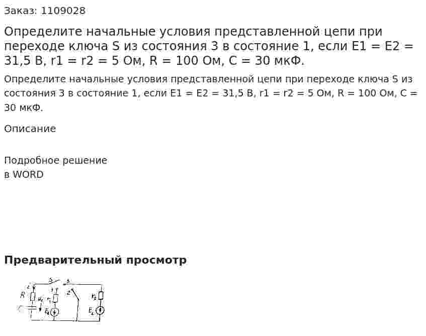 Определите начальные условия представленной цепи при переходе ключа S из состояния 3 в состояние 1, если Е1 = Е2 = 31,5 В, r1 = r2 = 5 Ом, R = 100 Ом, С = 30 мкФ. 