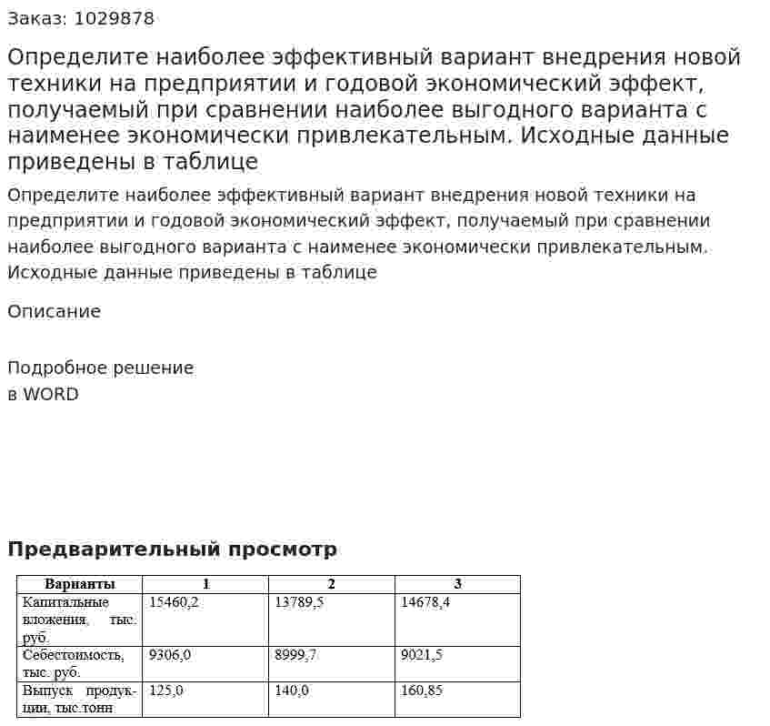 Определите наиболее эффективный вариант внедрения новой техники на предприятии и годовой экономический эффект, получаемый при сравнении наиболее выгодного варианта с наименее экономически привлекательным. Исходные данные приведены в таблице  