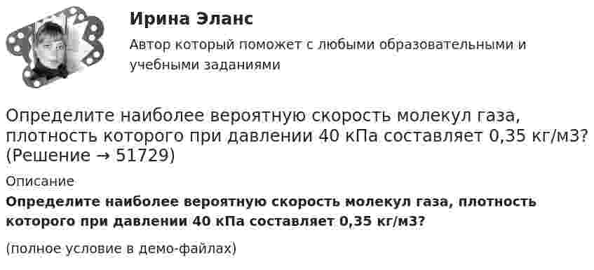     
            Описание
            Определите наиболее вероятную скорость молекул газа, плотность которого при давлении 40 кПа составляет 0,35 кг/м3?(полное условие в демо-файлах)  
            
            
            Определите момент силы M, который необходимо приложить к блоку, вращающемуся с частотой v = 12 с-1, чтобы он остановился в течение времени t = 8 с. Диаметр блока D = 30 см, массу блока m = 6 кг считать равномерно распределённой по ободу.Определите наиболее вероятную скорость молекул газа, плотность которого при давлении 40 кПа составляет 0,35 кг/м3?Определите, на какой частоте работает генератор электромагнитных волн, если кратчайшее расстояние между точками волны, колеблющимися в противофазе, равно 0,25 м.Определите направление тока и полюсы у источника постоянного тока, если магнитная стрелка, поднесенная к проводнику, отклоняется, как показано на рисункеОпределите напряженность магнитного поля на расстоянии 1 м от бесконечно прямого провода, по которому течет ток силой 1 А. Определите начальную скорость u0 горизонтально брошенного тела, если через промежуток времени t = 3,2 с вектор u скорости тела составляет с горизонтом угол a = 63°.Определите норматив производственных запасов по металлу в стоимостном  выражении. Определите модель ЖЦ АС. Основывается на циклических возвратах на предыдущие этапы после выполнения очередного.Определите модуль и направление силы, действующей на проводник с током в магнитном поле индукцией B = 0,023 Тл, если ток, текущий по проводнику, I = 4 А, и a = 0,4 м.Определите молярную массу вещества, растворенного в хлороформе, если 10%-ый раствор его кипит на 2 градуса выше,Определите молярную массу газа, если при температуре 1400 К и давлении 4,15 МПа он имеет плотность 10 кг/м3.Определите молярные теплоёмкости газа, если его удельные теплоёмкости cV = 10,4 кДж/(кг·К) и cp = 14,6 кДж/(кг·К).Определите момент инерции J шара массой m = 400 г и радиусом R = 7 см относительно оси, являющейся касательной к его поверхности.Определите момент инерции сплошного однородного диска радиусом 40 см и массой 1 кг относительно оси, проходящей через середину одного из радиусов перпендикулярной плоскости диска.