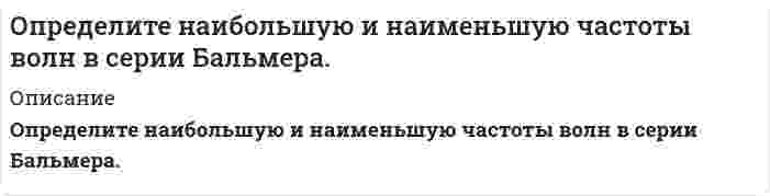     
          Описание
          Определите начальное давление, которое необходимо создать в манометрическом газовом термометре при t0 , °С, чтобы при изменении температуры от t0 до t, °С давление в системе изменялось на ∆p , МПа. Термический коэффициент расширения газа βt ,°С-1.В демо файле рисунок и данные.  
            
            
            Определите начальное давление, которое необходимо создать в манометрическом газовом термометре при t0 , °С, чтобы при изменении температуры от t0 до t, °С давление в системе изменялось на ∆p , МПа. Термический коэффициент расширения газа βt ,°С-1.Определите необходимую точность измерения факторов и целиОпределите общий индекс физического объема товарооборота магазина в отчетном году при условии, что товарооборот прошлого года во 2-й секции был вдвое больше, чем в 1-й, и в 3-й – в 1,5 раза больше, чем во 2-й, а темпы прироста товарооборота в 1, 2 и 3-й секциях в неизменных ценах составили соответственно 10, 15 и 20%.Определите поверхностную активность растворенного в воде вещества по следующим данным Определите показания электронных вольтметров, в которых используются пиковые детекторы с открытым входом и с закрытым входом, при измерении напряжения, форма которого показана на рис. 4.Определите по классической теории теплоемкости количество теплоты, необходимое для нагревания кристалла NaCl массой 100 г на 20 0С. Молярная масса натрия 23 г/моль, молярная масса хлора 35,5 г/мольОпределите производственную мощность станка, если: - плановое время работы станка в течении года равно 2650 ст.ч.; - производительность станка равна 300 ед.прод./ст.ч.. Определите концентрацию ионов Н+ в 0,1-молярном растворе бромноватистой кисло-ты НOBr, если Кд = 2,1 ·10–9. 1) 1,45 ·10–4 моль/дм3; 2) 2,1 ·10–8 моль/дм3; 3) 1,45 ·10–5 моль/дм3; 4) 7,2 ·10–6 моль/дм3; 5) 2,1 ·10–10 моль/дм3.Определите коэффициент сопротивления при движении частицы кварца в воде, если коэффициент диффузии равен 2.1•10-12 м2/с, температура равна 25°С?Определите максимально допустимое содержание оксида углерода (IV) в воде очищенойОпределите максимально допустимое содержание хлорид-ионов в «воде очищенной»Определите марку бетонного кубика, размер грани которого 15 см, разрушенного при нагрузке Р = 75 тс 300 500 125 333 250Определите модуль пластичности железобетонной балки с пределом упругости Ϭу = 28 МПа, если при ее разрушении прочность [Ϭ] = 97 МПа она испытала относительную пластическую деформацию ε = 0,0033. Результат округлить до десятых долей ГПа 20Определите момент инерции J произвольного равностороннего треугольника со стороной a = 10 см относительно оси, лежащей в плоскости треугольника и проходящей через его вершину параллельно стороне, противоположной этой вершине.