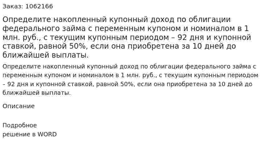 Определите накопленный купонный доход по облигации федерального займа с переменным купоном и номиналом в 1 млн. руб., с текущим купонным периодом – 92 дня и купонной ставкой, равной 50%, если она приобретена за 10 дней до ближайшей выплаты. 