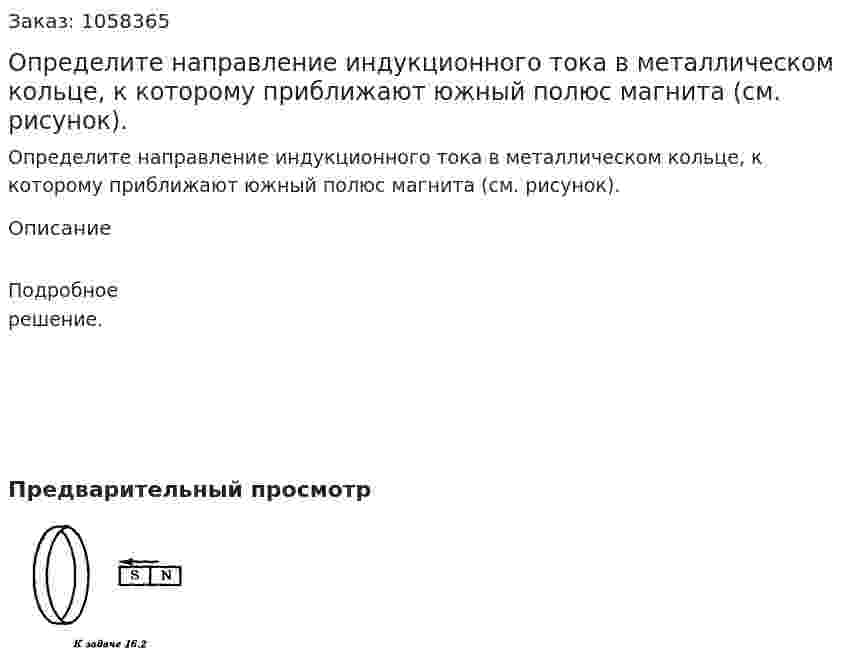 Определите направление индукционного тока в металлическом кольце, к которому приближают южный полюс магнита (см. рисунок).  