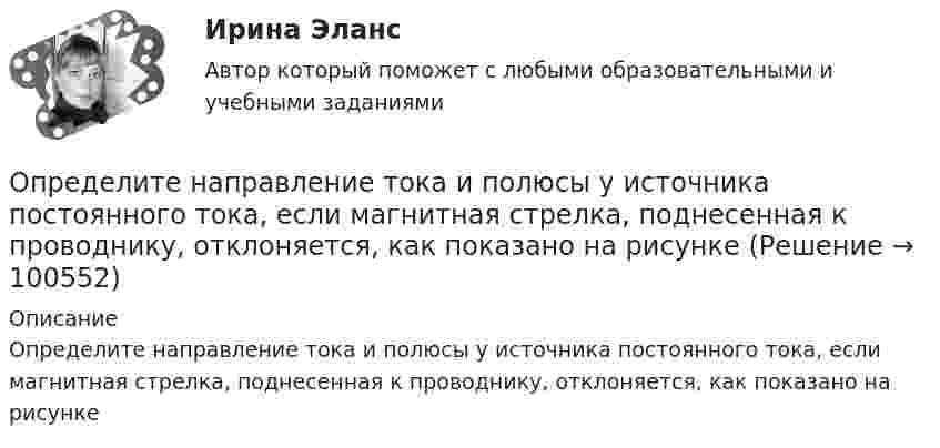      
            Описание
            Определите направление тока и полюсы у источника постоянного тока, если магнитная стрелка, поднесенная к проводнику, отклоняется, как показано на рисунке   
            
            
            Определите, на какой частоте работает генератор электромагнитных волн, если кратчайшее расстояние между точками волны, колеблющимися в противофазе, равно 0,25 м.Определите направление тока и полюсы у источника постоянного тока, если магнитная стрелка, поднесенная к проводнику, отклоняется, как показано на рисункеОпределите напряженность магнитного поля на расстоянии 1 м от бесконечно прямого провода, по которому течет ток силой 1 А. Определите начальную скорость u0 горизонтально брошенного тела, если через промежуток времени t = 3,2 с вектор u скорости тела составляет с горизонтом угол a = 63°.Определите норматив производственных запасов по металлу в стоимостном  выражении. Определите общий процент снижения себестоимости и полученную экономию затрат в плановом периоде по сравнению с текущим под воздействием факторов, приведенных в таблице 4.Определите объем товарной, валовой и реализованной продукции исходя из следующих данных: Определите молярную массу вещества, растворенного в хлороформе, если 10%-ый раствор его кипит на 2 градуса выше,Определите молярную массу газа, если при температуре 1400 К и давлении 4,15 МПа он имеет плотность 10 кг/м3.Определите молярные теплоёмкости газа, если его удельные теплоёмкости cV = 10,4 кДж/(кг·К) и cp = 14,6 кДж/(кг·К).Определите момент инерции J шара массой m = 400 г и радиусом R = 7 см относительно оси, являющейся касательной к его поверхности.Определите момент инерции сплошного однородного диска радиусом 40 см и массой 1 кг относительно оси, проходящей через середину одного из радиусов перпендикулярной плоскости диска.Определите момент силы M, который необходимо приложить к блоку, вращающемуся с частотой n = 12 об/с, чтобы он остановился в течение времени t = 8 с. Диаметр блока D = 30 см. Массу блока m = 6 кг считать равномерно распределённой по ободу.Определите момент силы M, который необходимо приложить к блоку, вращающемуся с частотой v = 12 с-1, чтобы он остановился в течение времени t = 8 с. Диаметр блока D = 30 см, массу блока m = 6 кг считать равномерно распределённой по ободу.