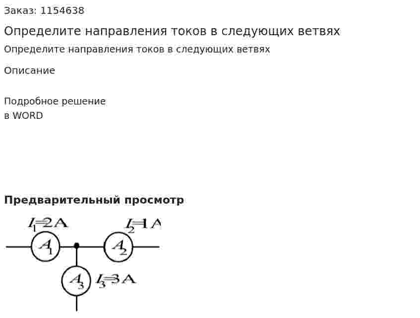 Определите направления токов в следующих ветвях 