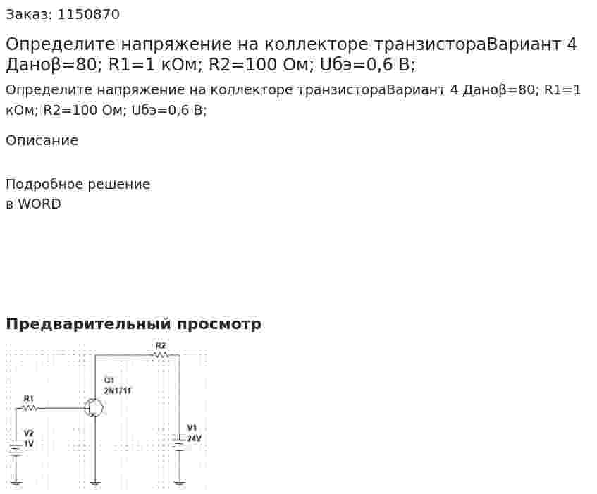 Определите напряжение на коллекторе транзистораВариант 4 Даноβ=80; R1=1 кОм; R2=100 Ом; Uбэ=0,6 В; 