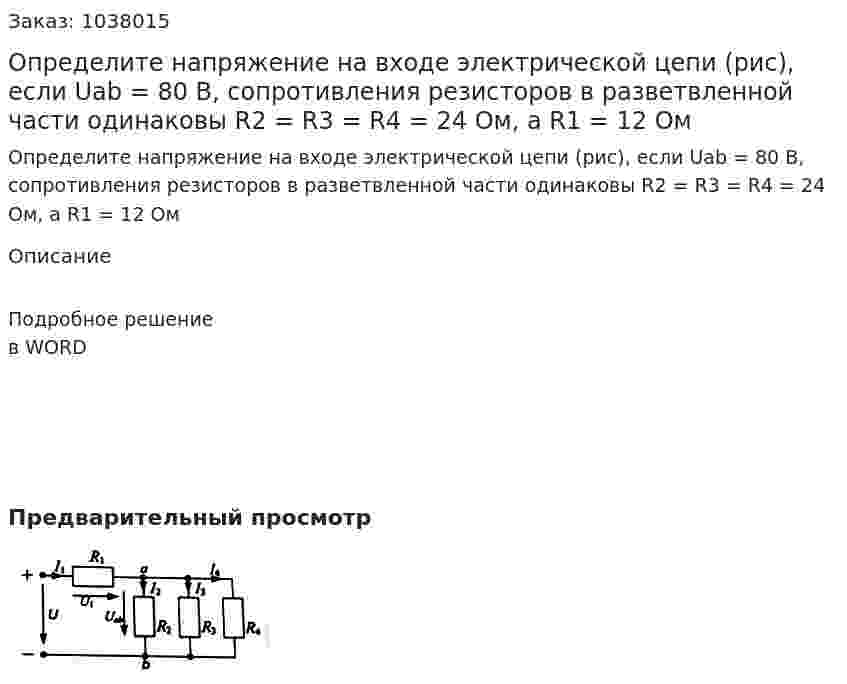 Определите напряжение на входе электрической цепи (рис), если Uab = 80 В, сопротивления резисторов в разветвленной части одинаковы R2 = R3 = R4 = 24 Ом, а R1 = 12 Ом 