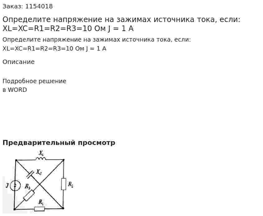Определите напряжение на зажимах источника тока, если: XL=XC=R1=R2=R3=10 Ом J = 1 A 