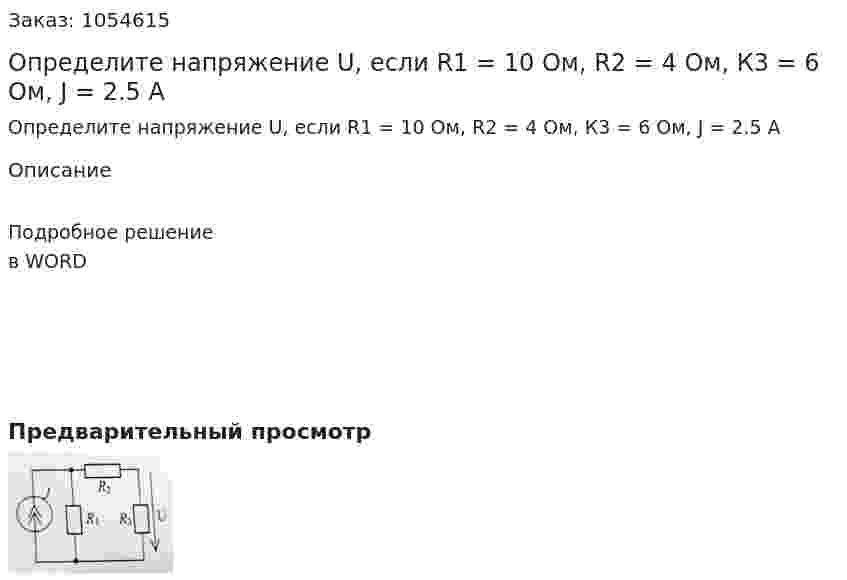 Определите напряжение U, если R1 = 10 Ом, R2 = 4 Ом, К3 = 6 Ом, J = 2.5 A 