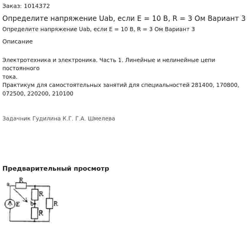 Определите напряжение Uab, если E = 10 B, R = 3 Ом Вариант 3 