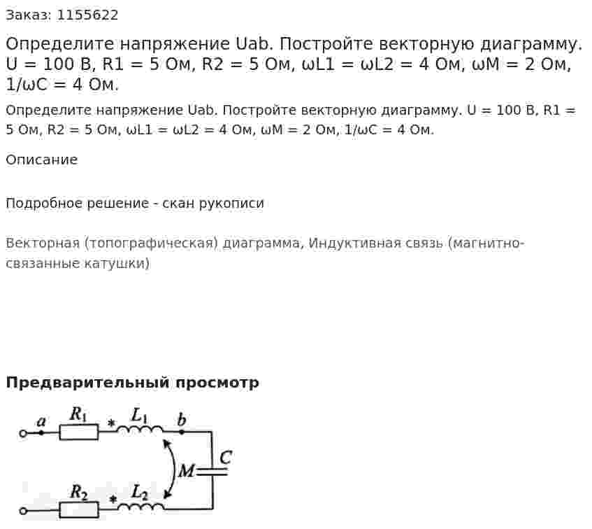 Определите напряжение Uab.  Постройте векторную диаграмму. U = 100 В, R1 = 5 Ом, R2 = 5 Ом, ωL1 = ωL2 = 4 Ом, ωM = 2 Ом, 1/ωС = 4 Ом. 