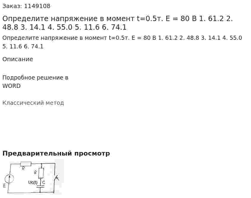 Определите напряжение в момент t=0.5т. Е = 80 В 1.	61.2  2.	48.8  3.	14.1  4.	55.0  5.	11.6  6.	74.1 