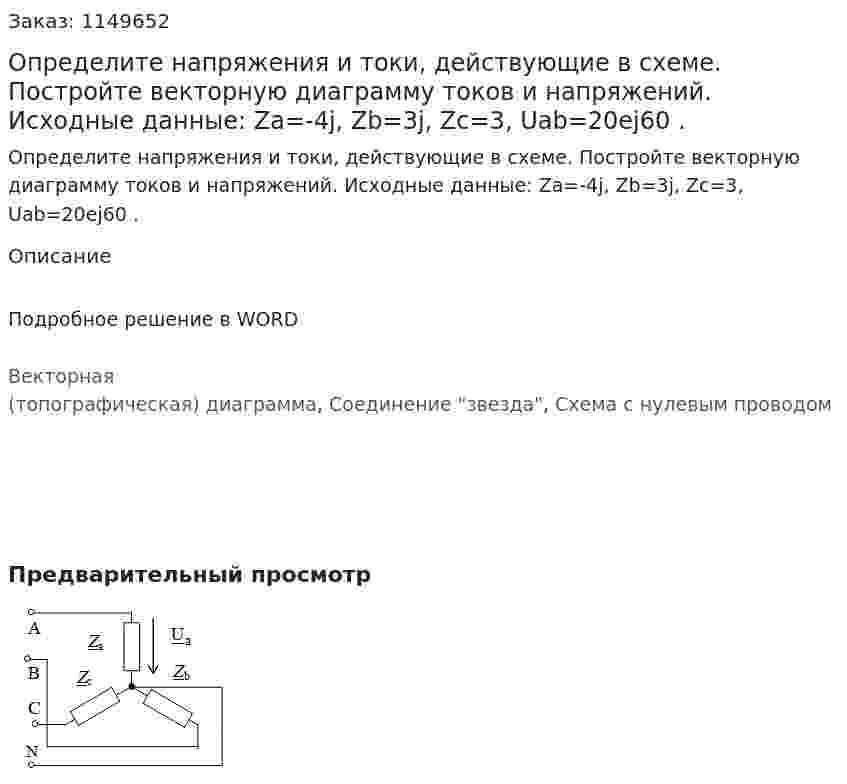 Определите напряжения и токи, действующие в схеме. Постройте векторную диаграмму токов и напряжений. Исходные данные: Za=-4j,  Zb=3j,  Zc=3,  Uab=20ej60 .     