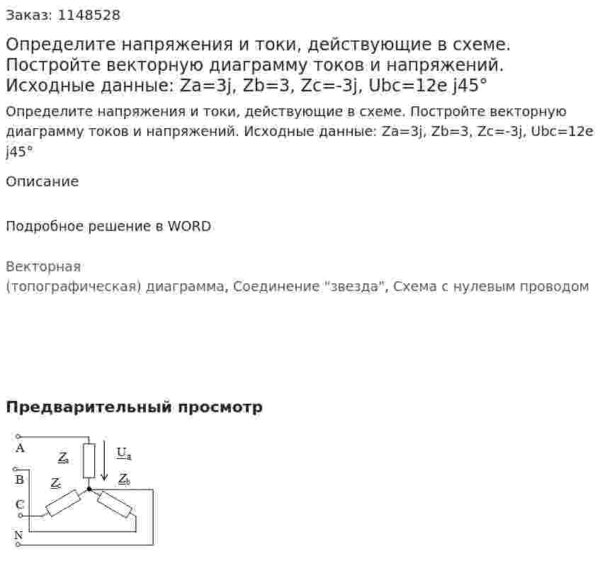 Определите напряжения и токи, действующие в схеме. Постройте векторную диаграмму токов и напряжений. Исходные данные: Za=3j,  Zb=3,  Zc=-3j,  Ubc=12e j45° 