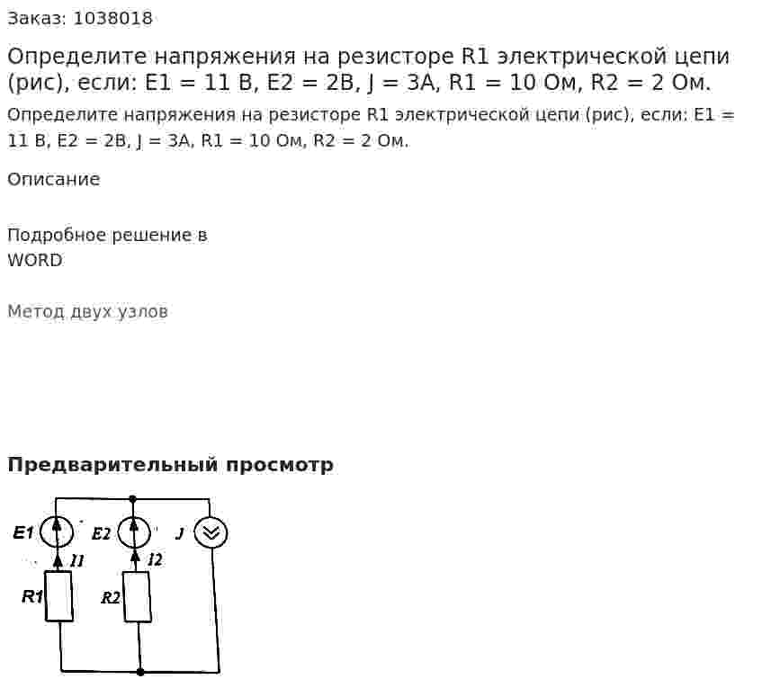 Определите напряжения на резисторе R1 электрической цепи (рис), если: E1 = 11 B, E2 = 2B, J = 3A, R1 = 10 Ом, R2 = 2 Ом. 