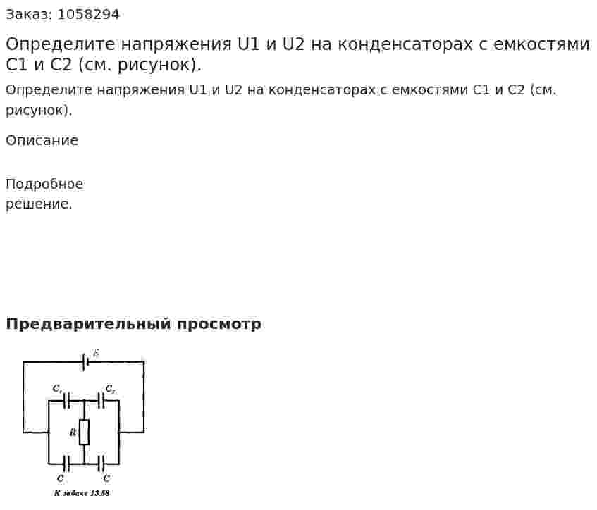 Определите напряжения U1 и U2 на конденсаторах с емкостями С1 и С2 (см. рисунок).  