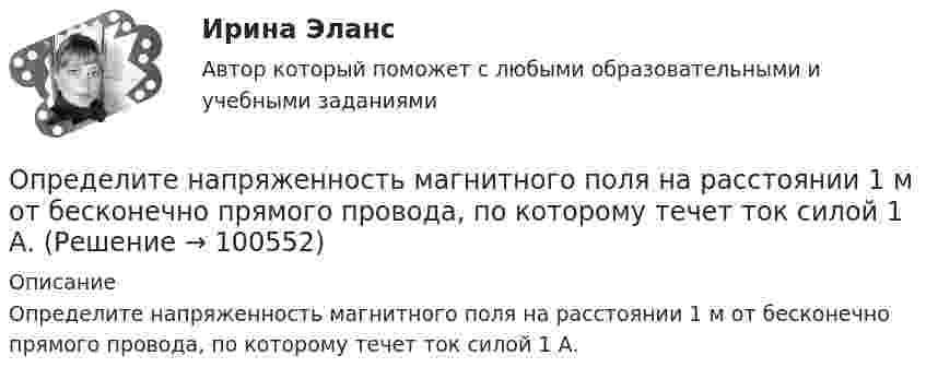      
            Описание
            Определите напряженность магнитного поля на расстоянии 1 м от бесконечно прямого провода, по которому течет ток силой 1 А.    
            
            
            Определите направление тока и полюсы у источника постоянного тока, если магнитная стрелка, поднесенная к проводнику, отклоняется, как показано на рисункеОпределите напряженность магнитного поля на расстоянии 1 м от бесконечно прямого провода, по которому течет ток силой 1 А. Определите начальную скорость u0 горизонтально брошенного тела, если через промежуток времени t = 3,2 с вектор u скорости тела составляет с горизонтом угол a = 63°.Определите норматив производственных запасов по металлу в стоимостном  выражении. Определите общий процент снижения себестоимости и полученную экономию затрат в плановом периоде по сравнению с текущим под воздействием факторов, приведенных в таблице 4.Определите объем товарной, валовой и реализованной продукции исходя из следующих данных: Определите объём товарной и реализованной продукции.Определите молярную массу газа, если при температуре 1400 К и давлении 4,15 МПа он имеет плотность 10 кг/м3.Определите молярные теплоёмкости газа, если его удельные теплоёмкости cV = 10,4 кДж/(кг·К) и cp = 14,6 кДж/(кг·К).Определите момент инерции J шара массой m = 400 г и радиусом R = 7 см относительно оси, являющейся касательной к его поверхности.Определите момент инерции сплошного однородного диска радиусом 40 см и массой 1 кг относительно оси, проходящей через середину одного из радиусов перпендикулярной плоскости диска.Определите момент силы M, который необходимо приложить к блоку, вращающемуся с частотой n = 12 об/с, чтобы он остановился в течение времени t = 8 с. Диаметр блока D = 30 см. Массу блока m = 6 кг считать равномерно распределённой по ободу.Определите момент силы M, который необходимо приложить к блоку, вращающемуся с частотой v = 12 с-1, чтобы он остановился в течение времени t = 8 с. Диаметр блока D = 30 см, массу блока m = 6 кг считать равномерно распределённой по ободу.Определите наиболее вероятную скорость молекул газа, плотность которого при давлении 40 кПа составляет 0,35 кг/м3?