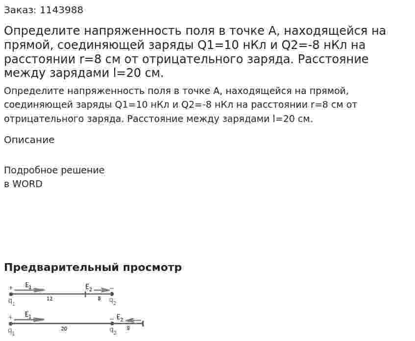 Определите напряженность поля в точке А, находящейся на прямой, соединяющей заряды  Q1=10 нКл и  Q2=-8 нКл на расстоянии  r=8 см от отрицательного заряда. Расстояние между зарядами  l=20 см. 